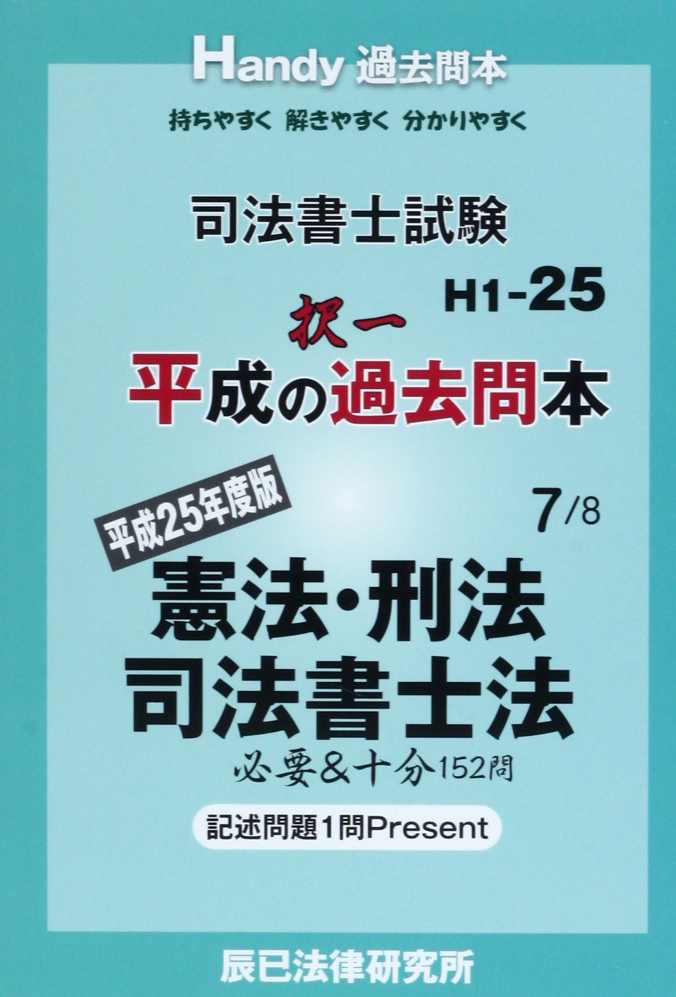 【中古】 司法書士試験平成の択一過去問本（平成25年度版　3） 司法書士試験平成の択一過去問本 平成25年度版7 |本 | 通販 | Amazon